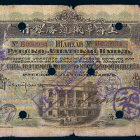 1915年上海华俄道胜银行拾圆