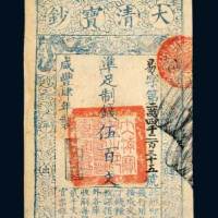 咸丰四年（1854年）大清宝钞伍百文