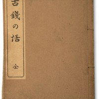 大正七年（1918年）日本出版增补《古钱の话》一册全