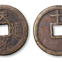 明代天启通宝背十一两