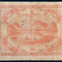 光绪二十四年(1898年)山海关内外铁路局伍圆