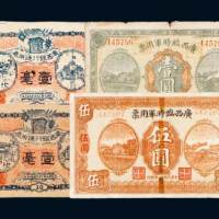 民国广西军票一组四枚