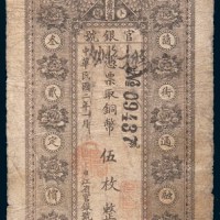 民国二年(1913年)黑龙江省卜魁官银号铜币伍枚