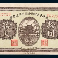 民国二十一年(1932年)辽宁民众救国会军用流通债券拾圆