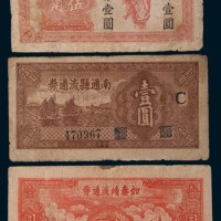解放区流通券一组三枚