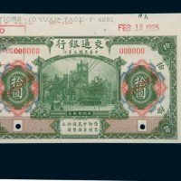 民国三年（1914年）交通银行拾圆存档样票（绿色）