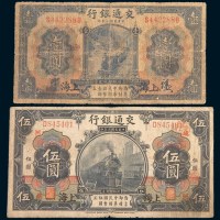 民国三年(1914年)交通银行上海壹圆、伍圆各一枚