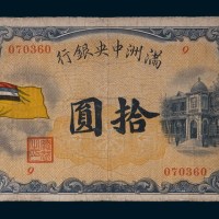 满洲中央银行拾圆