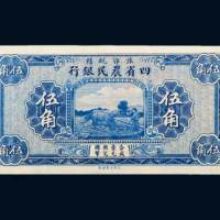 豫鄂皖赣四省农民银行伍角