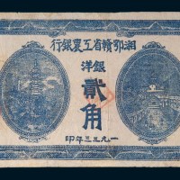 1933年湘鄂赣省工农银行银洋贰角