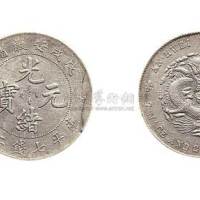 1898年戊戌安徽省造光绪元宝七钱二分银币（LM207）