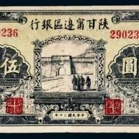 陕甘宁边区银行伍圆