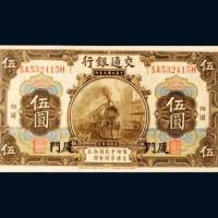 交通银行厦门伍圆