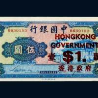 民国三十年（1941年）中国银行加盖香港政府壹圆