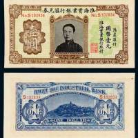 淮海实业银行汇兑券国币壹元