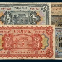 民国直隶省银行天津地名纸币五枚