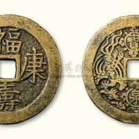 清代福寿康宁背宝泉龙凤大型开炉钱