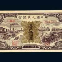 第一版人民币壹佰圆火车工厂