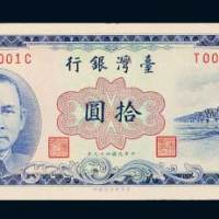 台湾银行拾圆