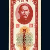 民国三十七年（1948年）中央银行关金贰拾伍万圆
