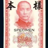 民国三十年（1941年）中国银行伍圆单正、反样票各一枚