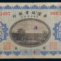 民国四年(1915年)华富殖业银行奉天壹圆债券