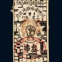 1933年川陕省苏维埃政府工农银行叁串布币