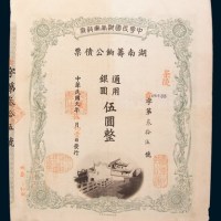 民国元年(1912年)中华民国湖南军政府湖南筹饷公债票银圆伍圆