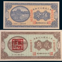 东三省银行兑换券二枚：民国十年伍分，十二年贰角