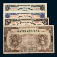 民国十五年（1926年）国民革命军总司令部军需券壹角、贰角、壹圆、伍圆各一枚