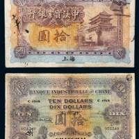 1914年中法实业银行上海拾圆