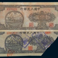 中国人民银行第一版人民币壹仟圆狭长耕地二枚