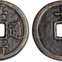 明代嘉靖通宝背十一两