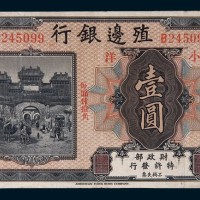 殖边银行长春小洋壹圆