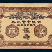 1913年英比实业银行湖南通用银币伍两