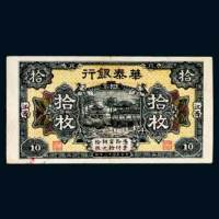 民国十二年（1923年）江西华泰银行拾枚