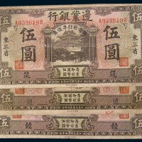 民国十四年(1925年)边业银行东三省伍圆三枚