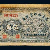 民国二十四年（1935年）绥远平市官钱局伍角