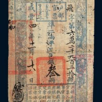 咸丰四年（1854年）户部官票叁两