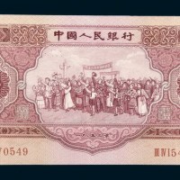 中国人民银行第二版人民币1953年版伍圆