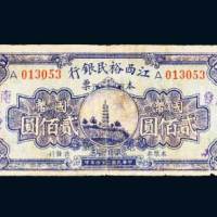 民国三十四年（1945年）江西裕民银行本票南丰国币贰佰圆