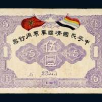 1917年中华民国靖国军军用钞票伍圆