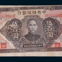 民国三十二年(1943年)中央储蓄银行伍百圆