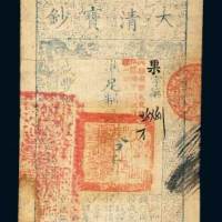 咸丰八年（1858年）大清宝钞拾千文
