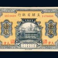 直隶省银行当拾铜元天津拾枚