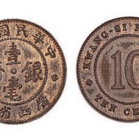 1921年民国十年广西省造壹毫银币铜样