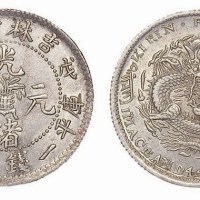 1908年戊申吉林省造光绪元宝中心花篮库平一钱四分四厘