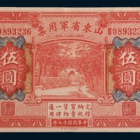 民国时期山东纸币一组二枚