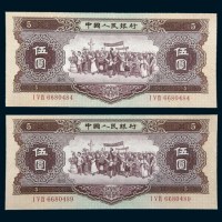 中国人民银行第二版人民币1956年版伍圆二枚
