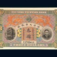北洋天津银号李鸿章像叁圆